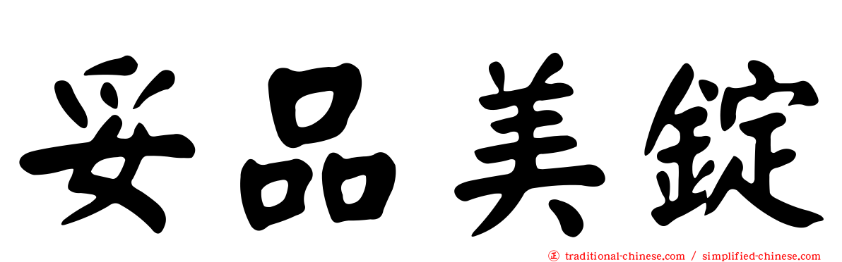 妥品美錠