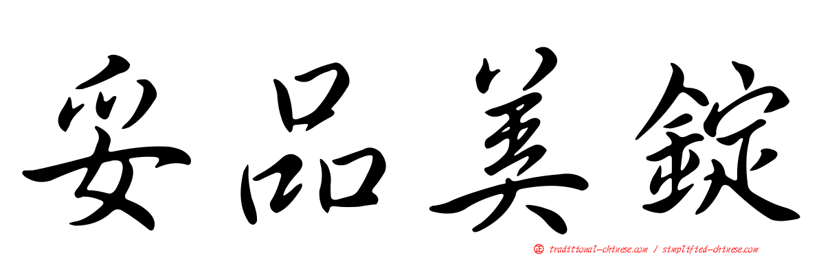 妥品美錠