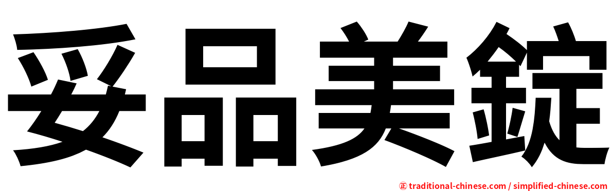 妥品美錠