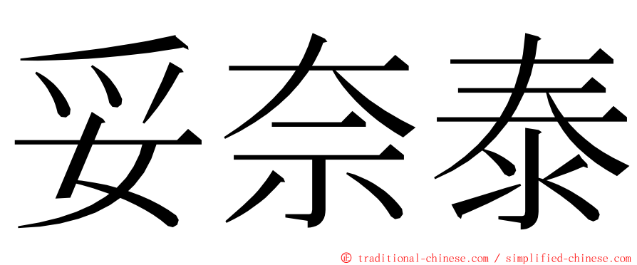 妥奈泰 ming font