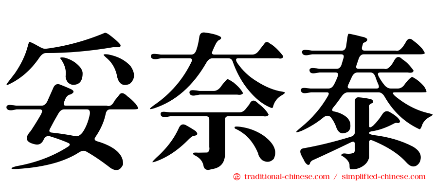 妥奈泰