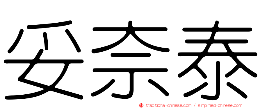 妥奈泰