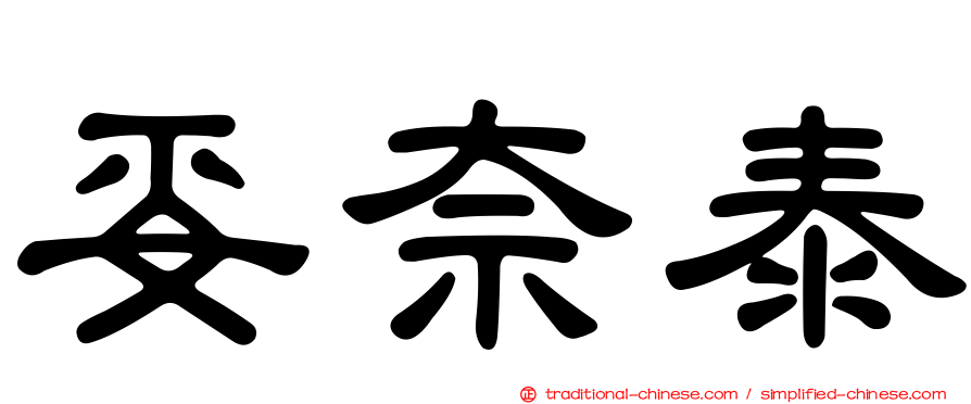 妥奈泰