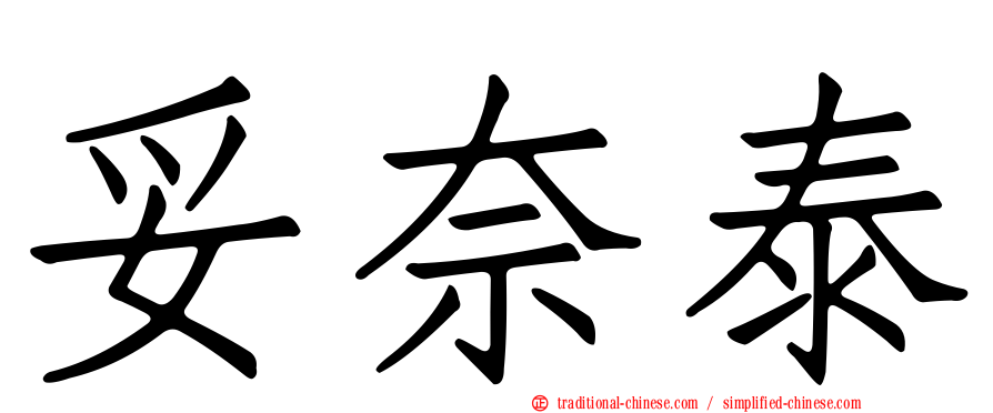 妥奈泰