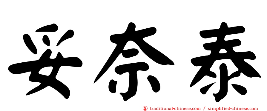 妥奈泰