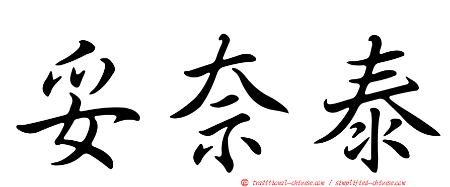 妥奈泰