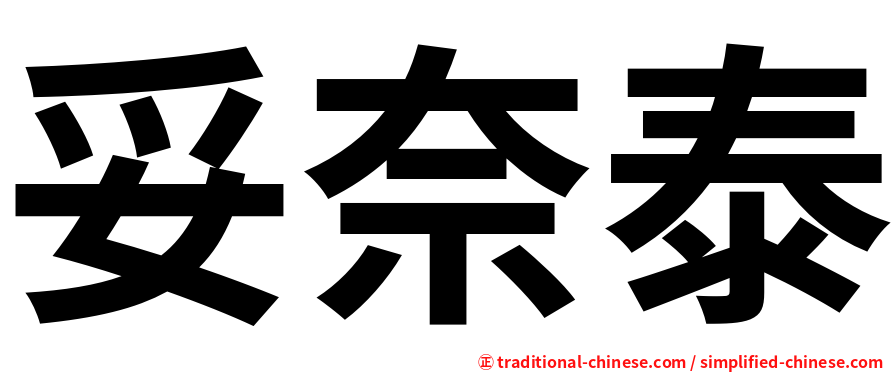 妥奈泰