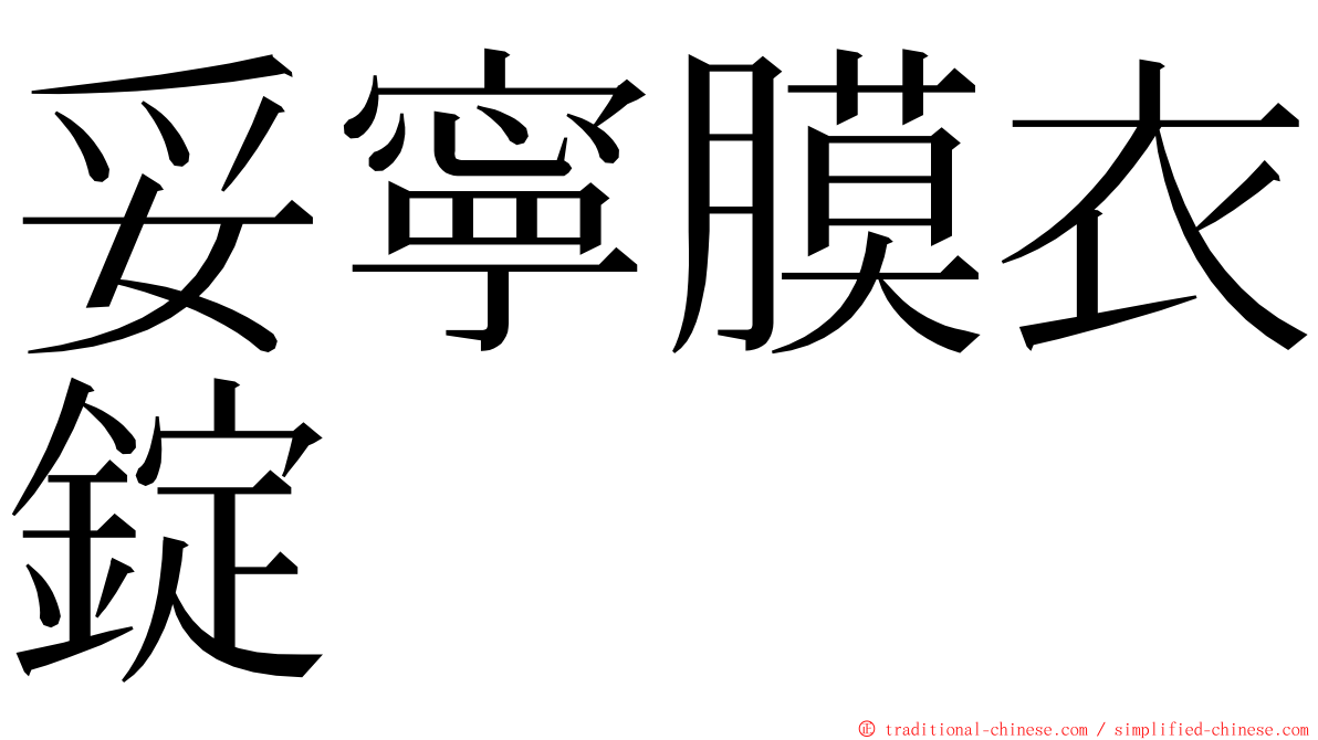 妥寧膜衣錠 ming font