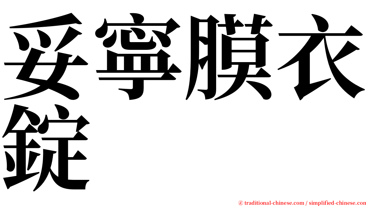 妥寧膜衣錠 serif font