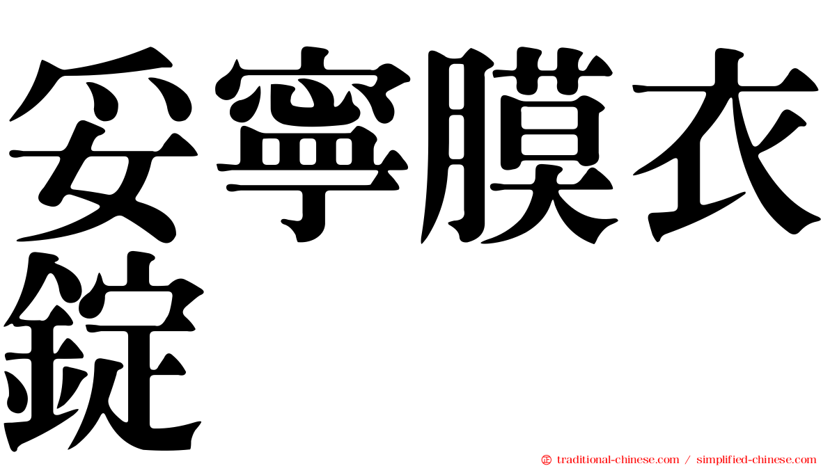 妥寧膜衣錠