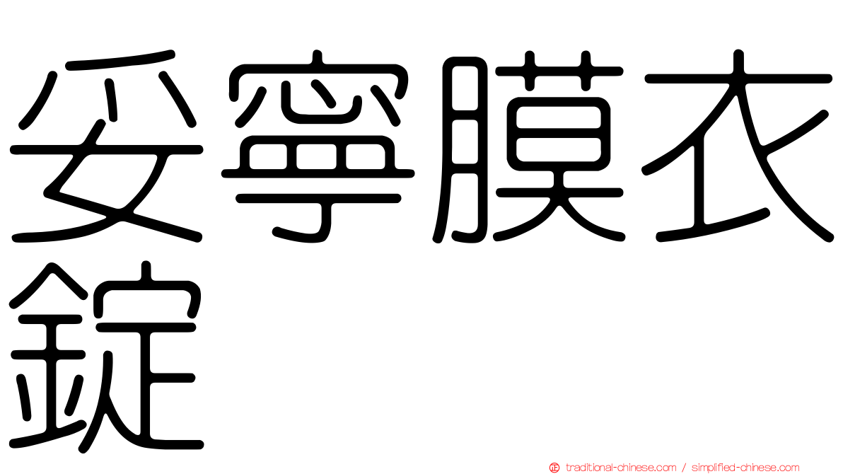 妥寧膜衣錠