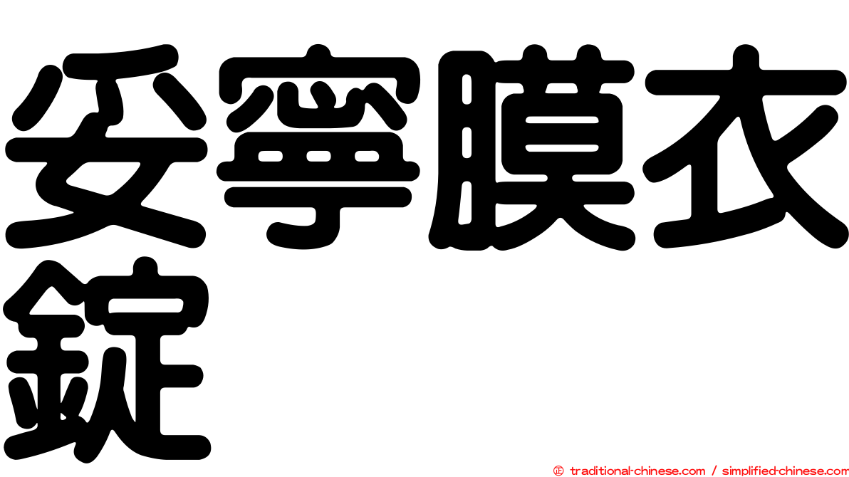 妥寧膜衣錠