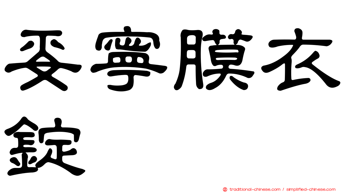 妥寧膜衣錠