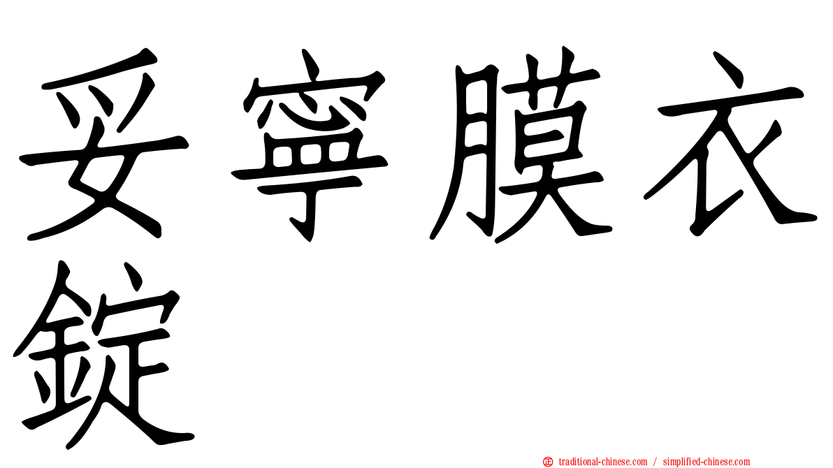 妥寧膜衣錠