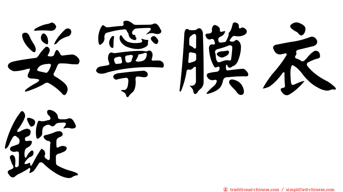 妥寧膜衣錠
