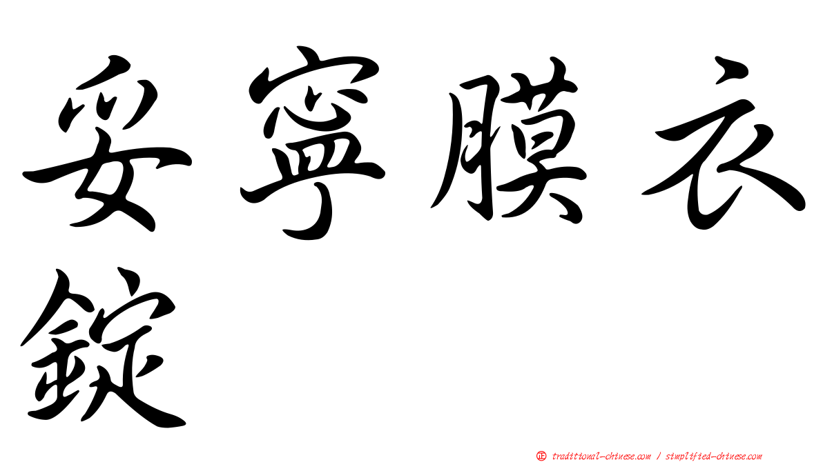 妥寧膜衣錠
