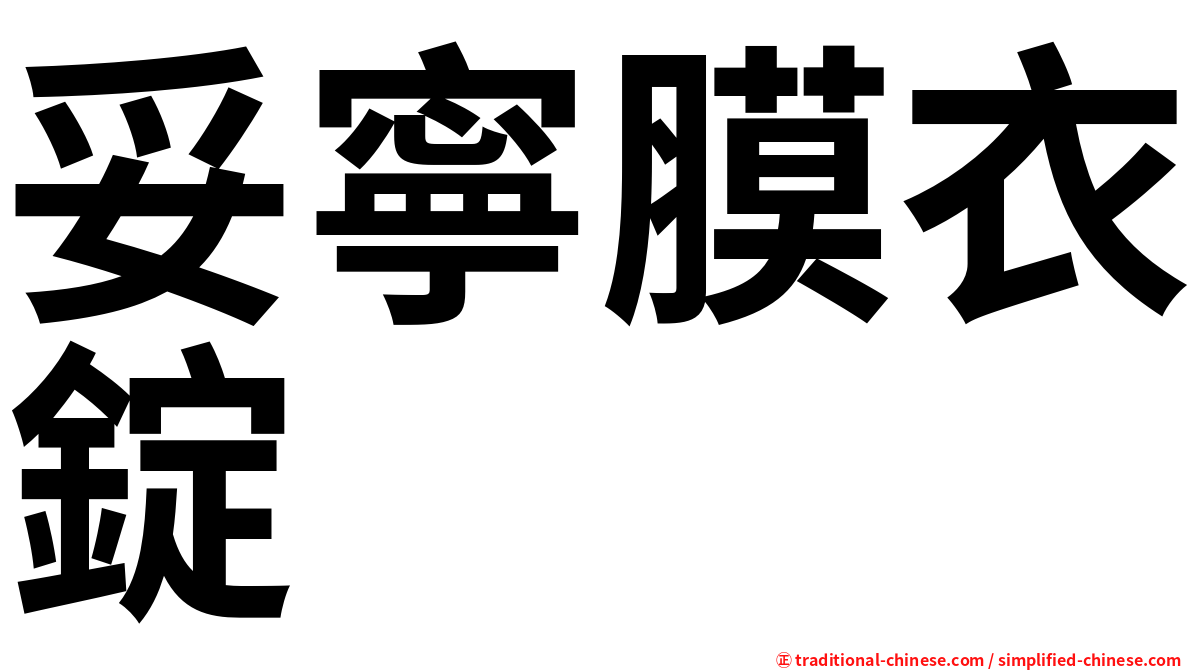 妥寧膜衣錠