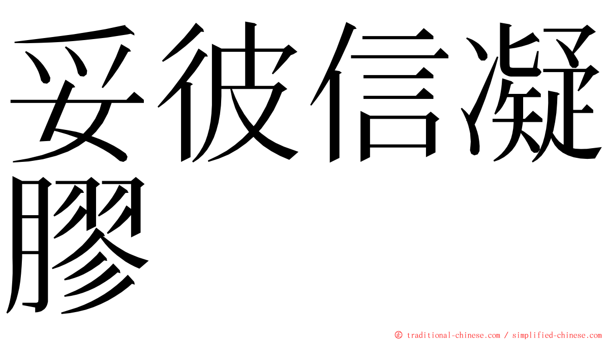 妥彼信凝膠 ming font