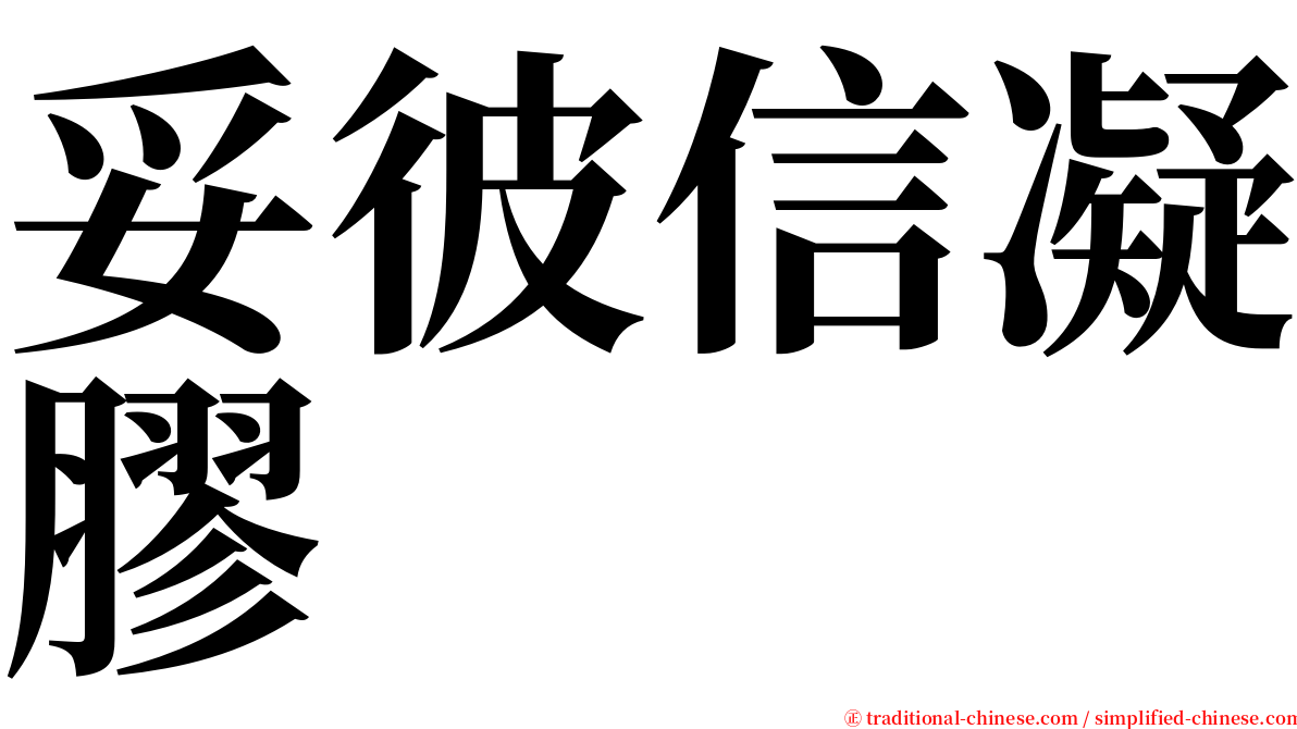 妥彼信凝膠 serif font