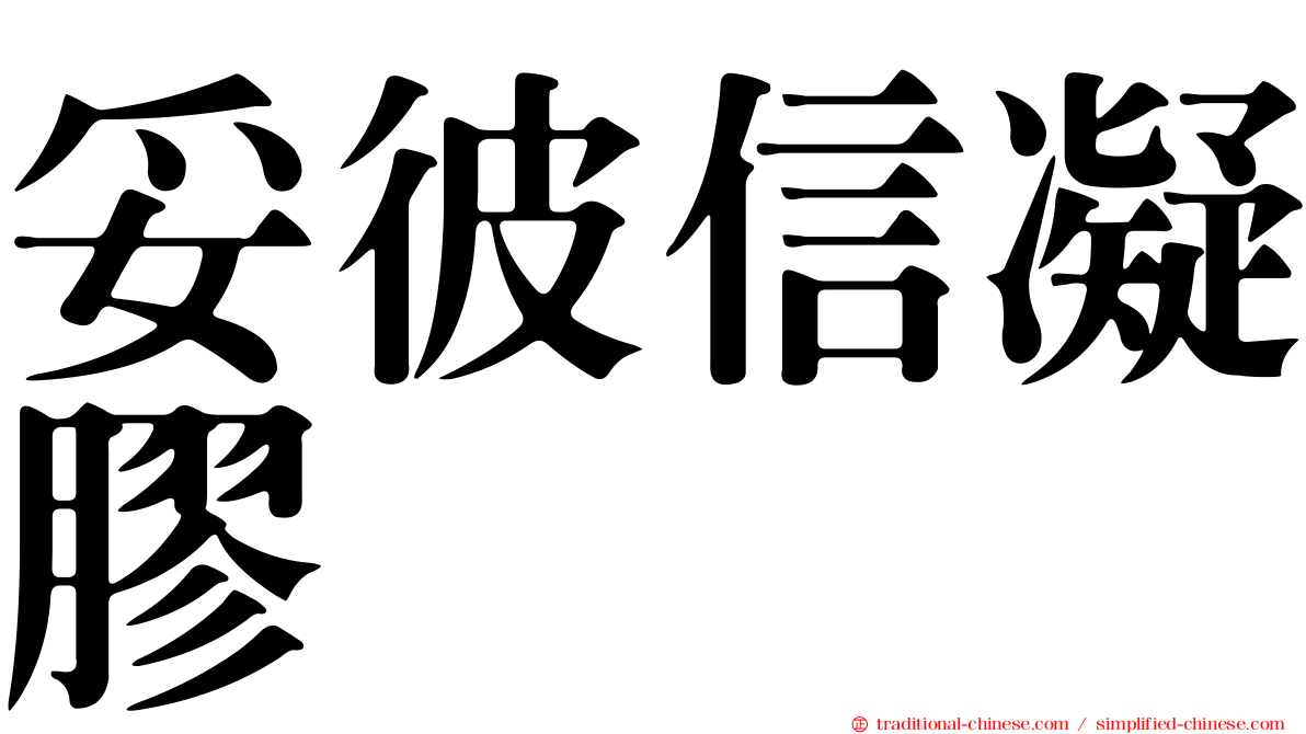 妥彼信凝膠