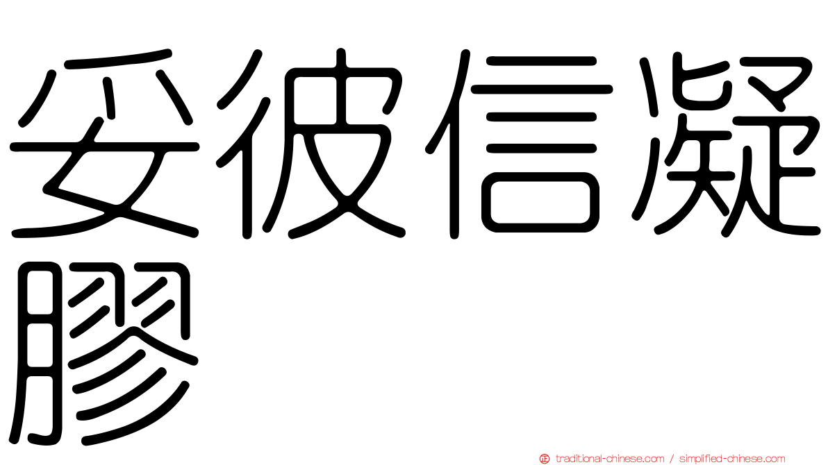 妥彼信凝膠