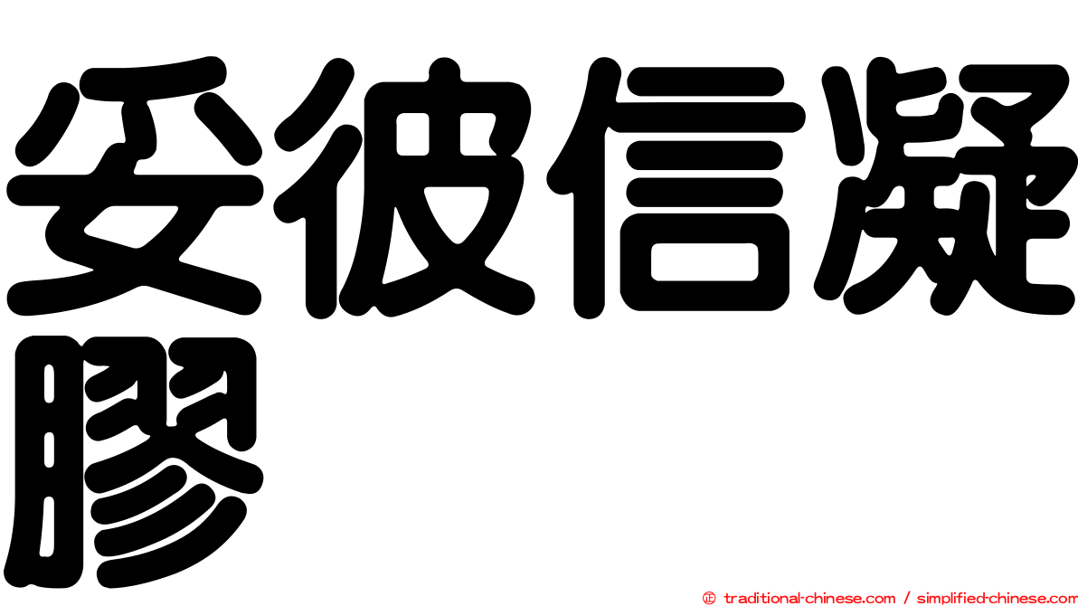 妥彼信凝膠