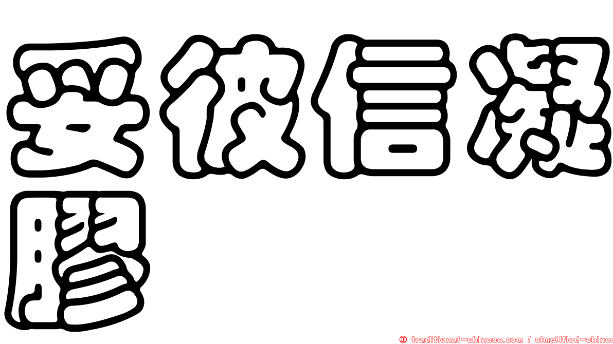 妥彼信凝膠