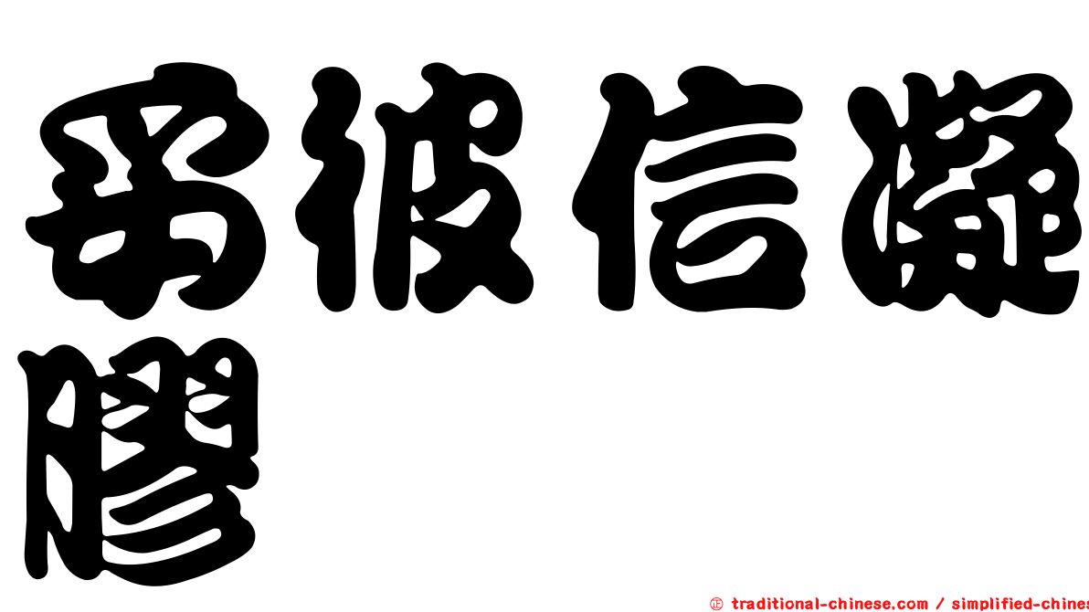 妥彼信凝膠