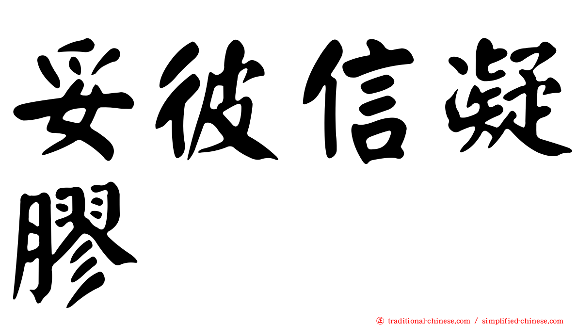 妥彼信凝膠