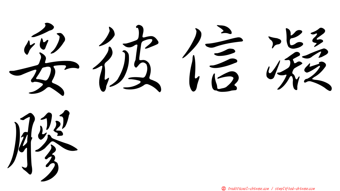 妥彼信凝膠