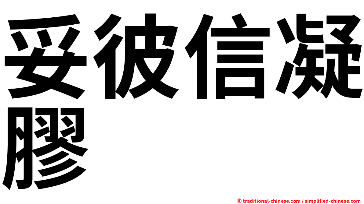 妥彼信凝膠