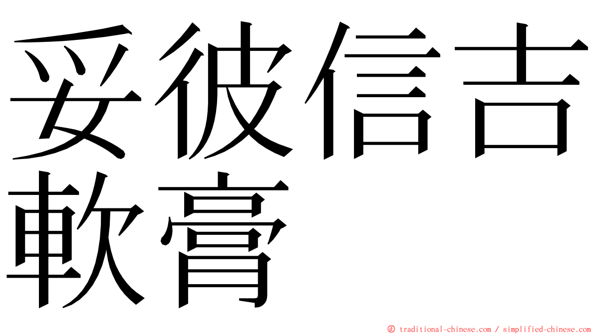 妥彼信吉軟膏 ming font