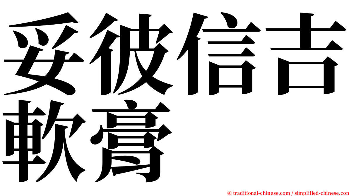 妥彼信吉軟膏 serif font