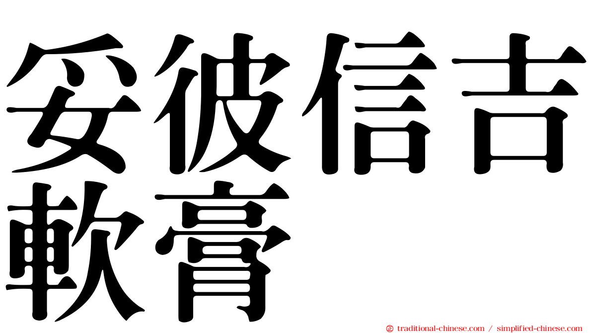 妥彼信吉軟膏