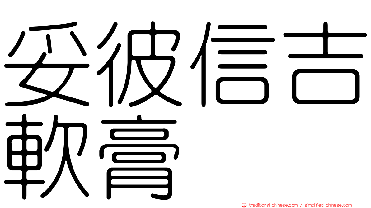 妥彼信吉軟膏