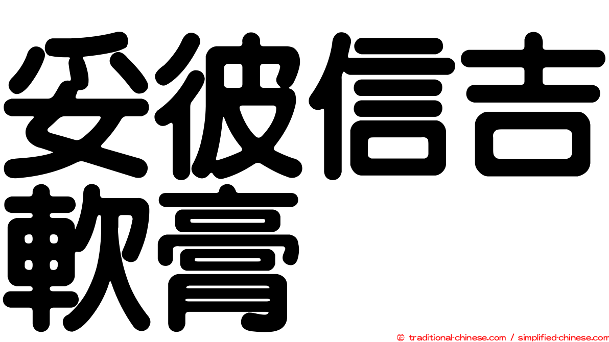 妥彼信吉軟膏