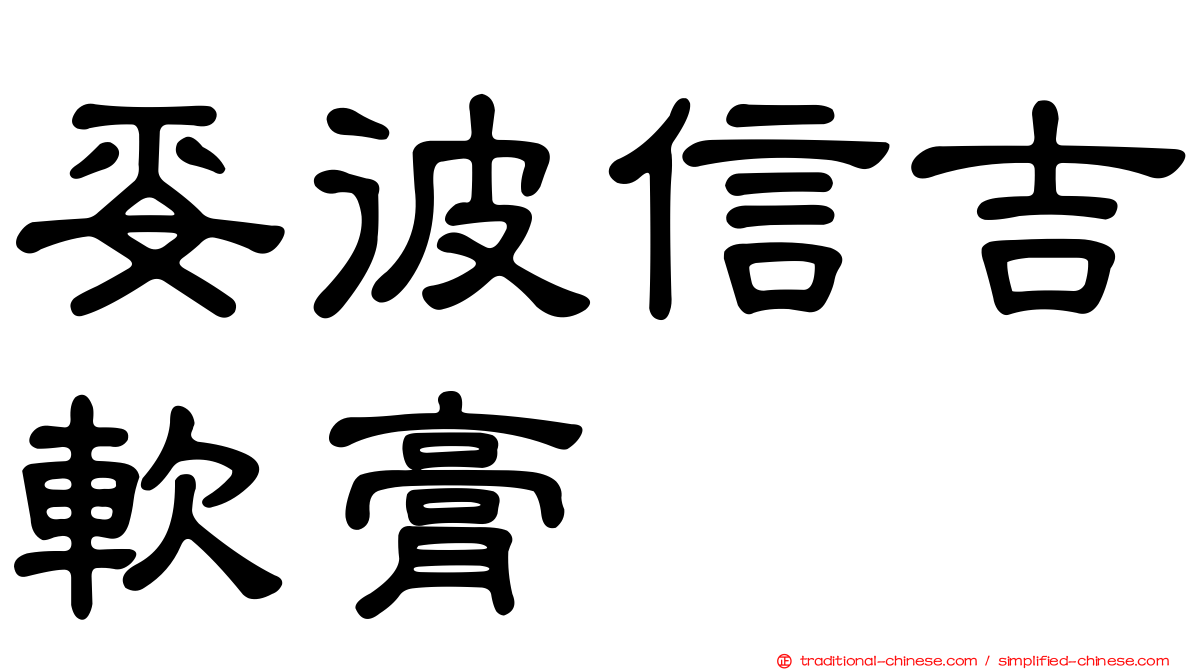 妥彼信吉軟膏