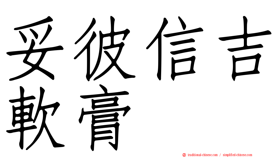 妥彼信吉軟膏