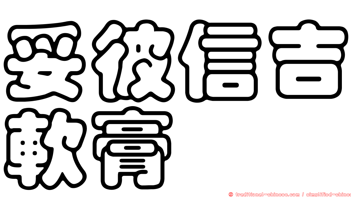 妥彼信吉軟膏