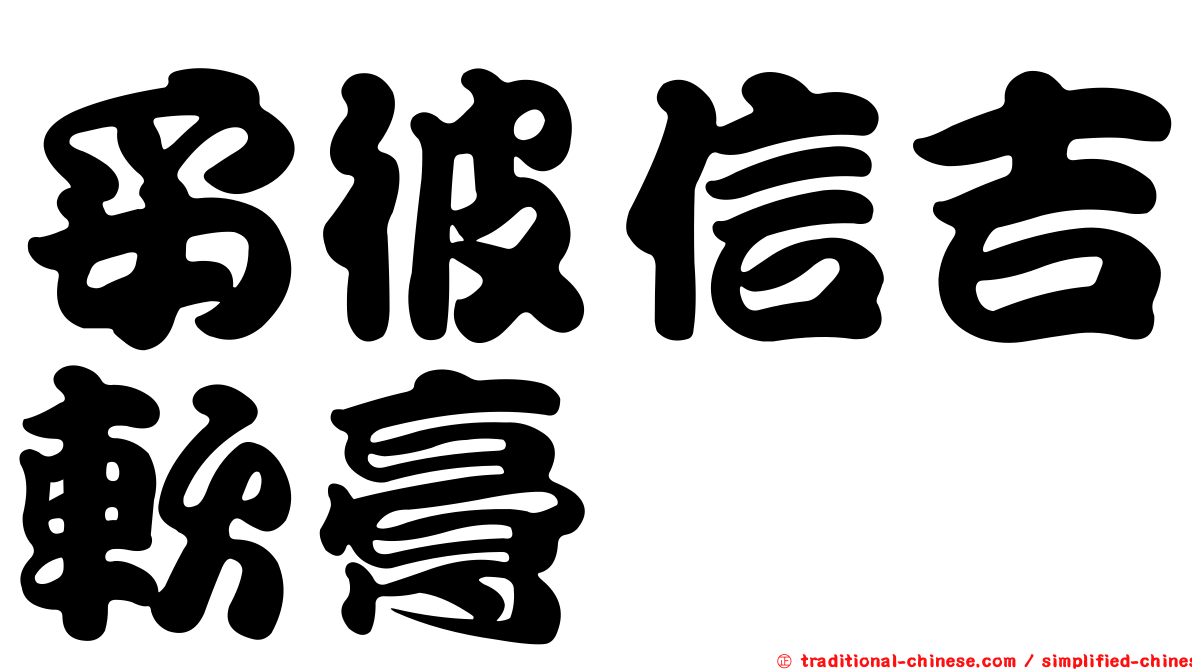 妥彼信吉軟膏