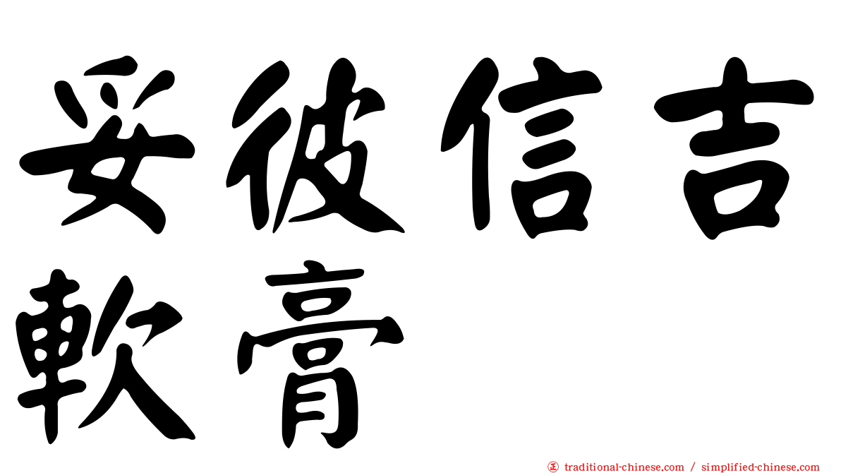 妥彼信吉軟膏