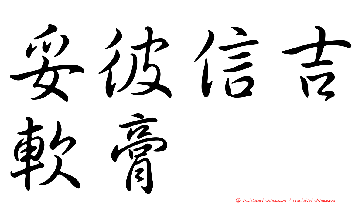 妥彼信吉軟膏