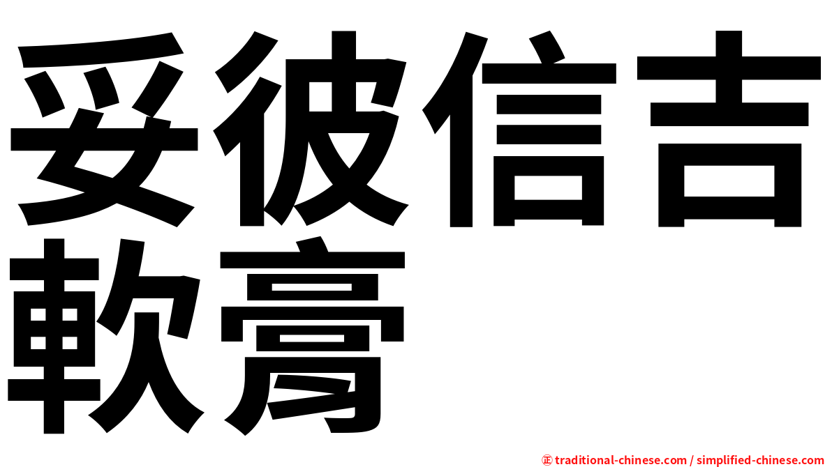 妥彼信吉軟膏