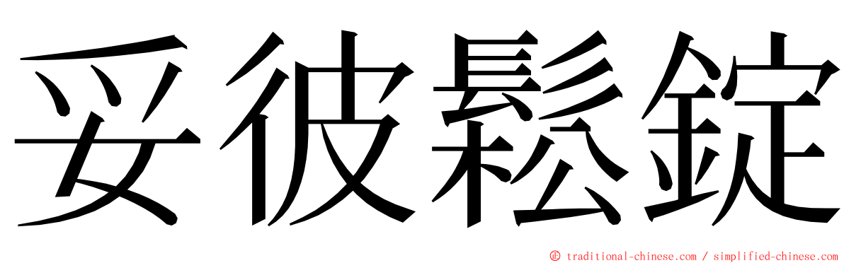 妥彼鬆錠 ming font