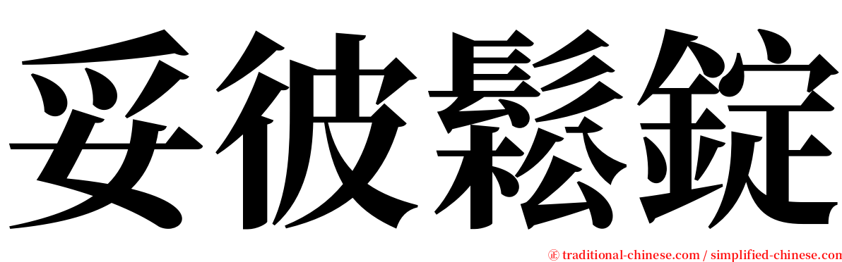 妥彼鬆錠 serif font