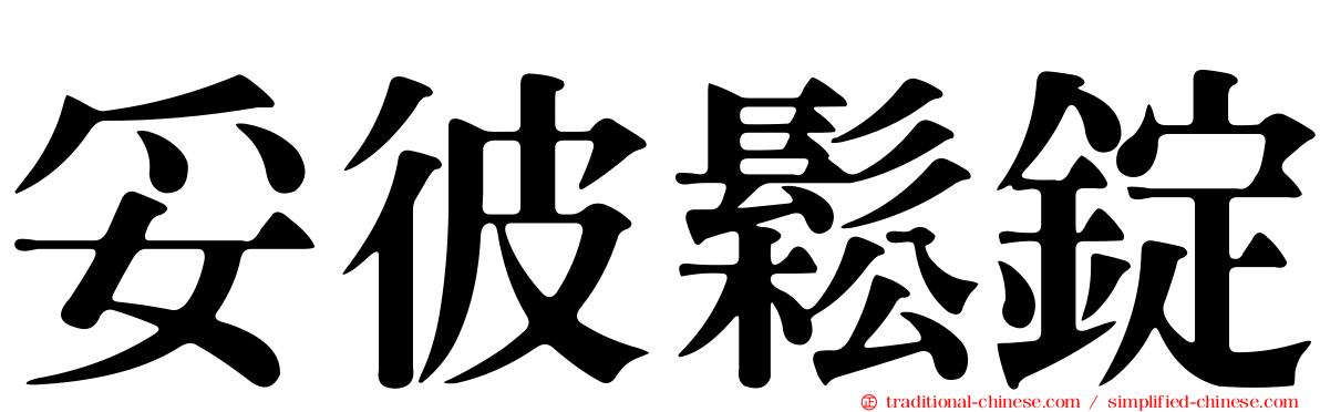妥彼鬆錠