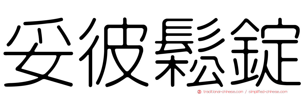 妥彼鬆錠