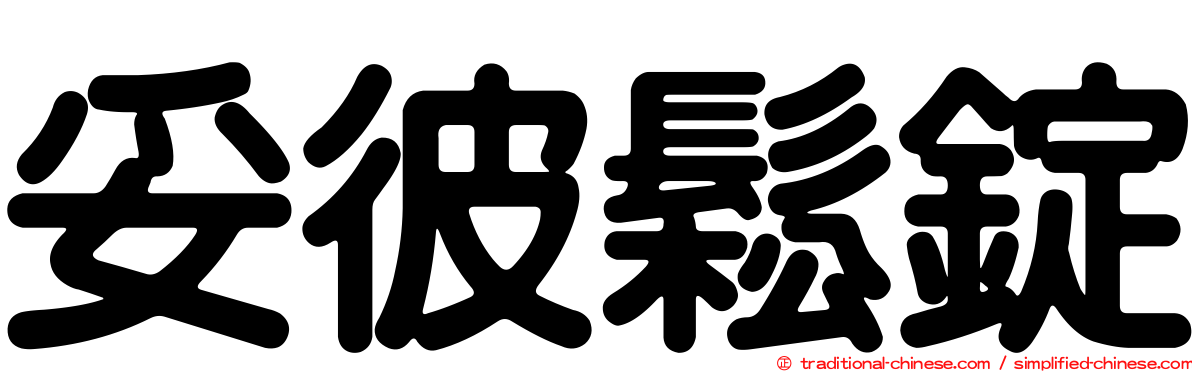 妥彼鬆錠