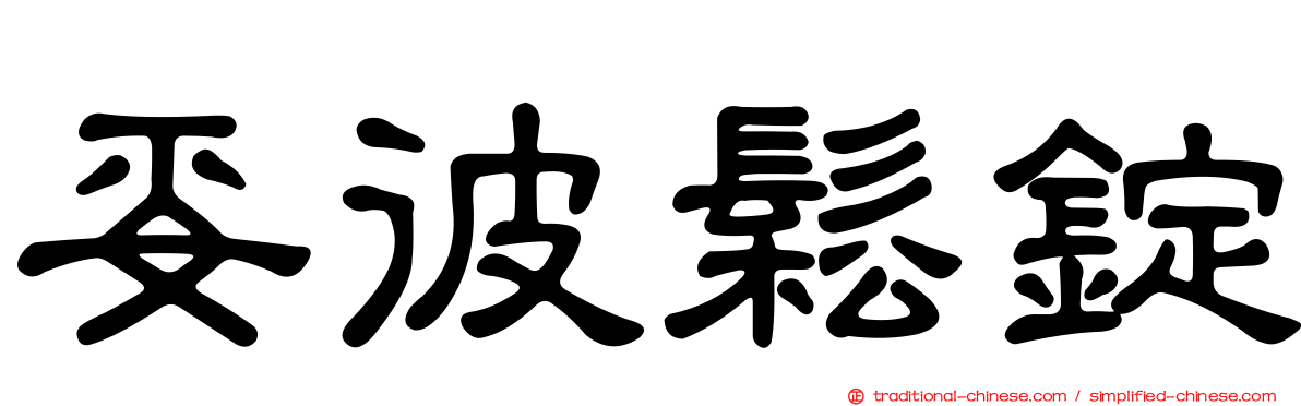 妥彼鬆錠