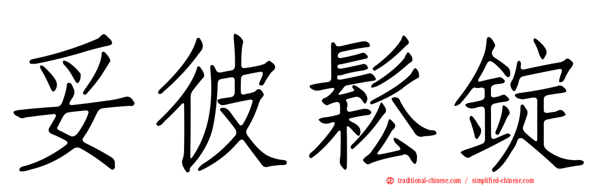 妥彼鬆錠